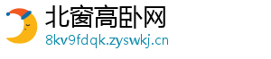 北窗高卧网